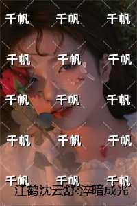 江鹤沈云舒:淬暗成光