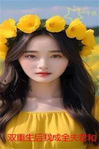 双重生后我成全夫君和白月光:完结+结局+番外