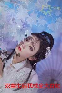 双重生后我成全夫君和白月光
