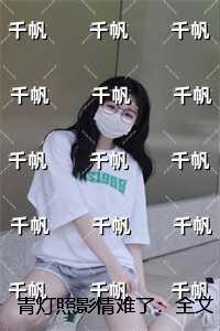 青灯照影情难了：未删节