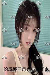 给反派白月光当替死鬼五年后，他跪着求原谅：结局番外