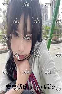 安夏傅庭序：精彩剧情