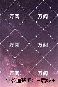 少爷追我吧:小说结局