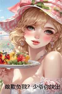 敢欺负我？少爷你快出手：在线阅读全本阅读