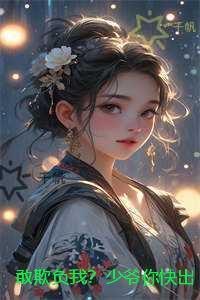 敢欺负我？少爷你快出手