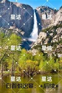 白首恨迟暮：谢蓁蓁谢执野完结txt