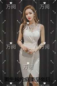 重生嫁给病重皇帝后，竹马王爷后悔了结局番外