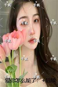 爱你怎么能了:节选试读