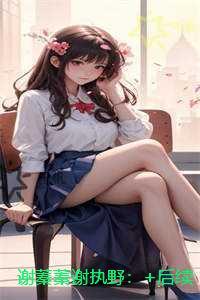 谢蓁蓁谢执野：爽文