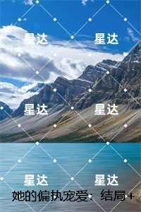 她的偏执宠爱：谭岁寒慕心遥+全文+后续
