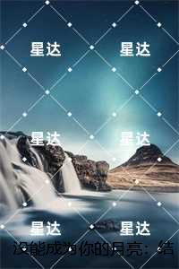 没能成为你的月亮：结局+后续+完本