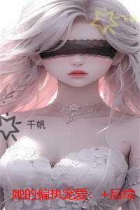 她的偏执宠爱：短篇小说阅读