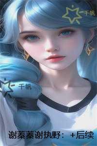 谢蓁蓁谢执野：强推现言