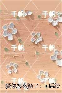 爱你怎么能了:全文+番外