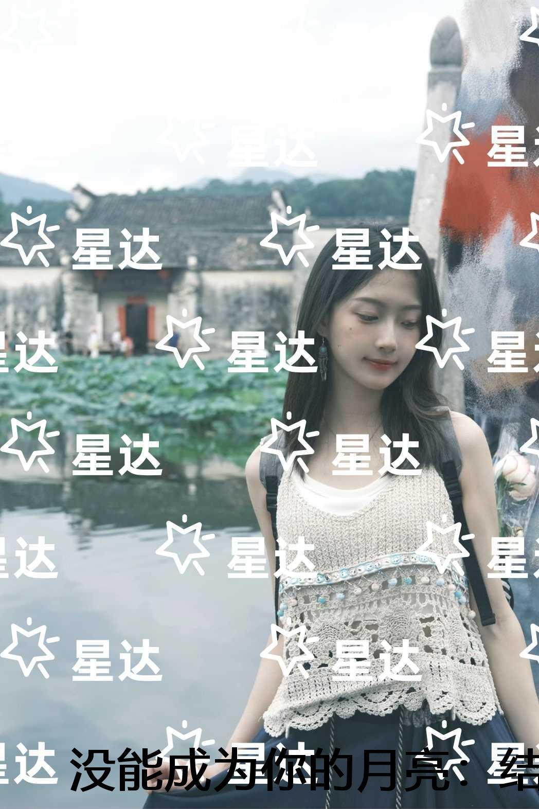 没能成为你的月亮：免费+番外