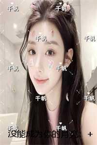 没能成为你的月亮：最新热门小说