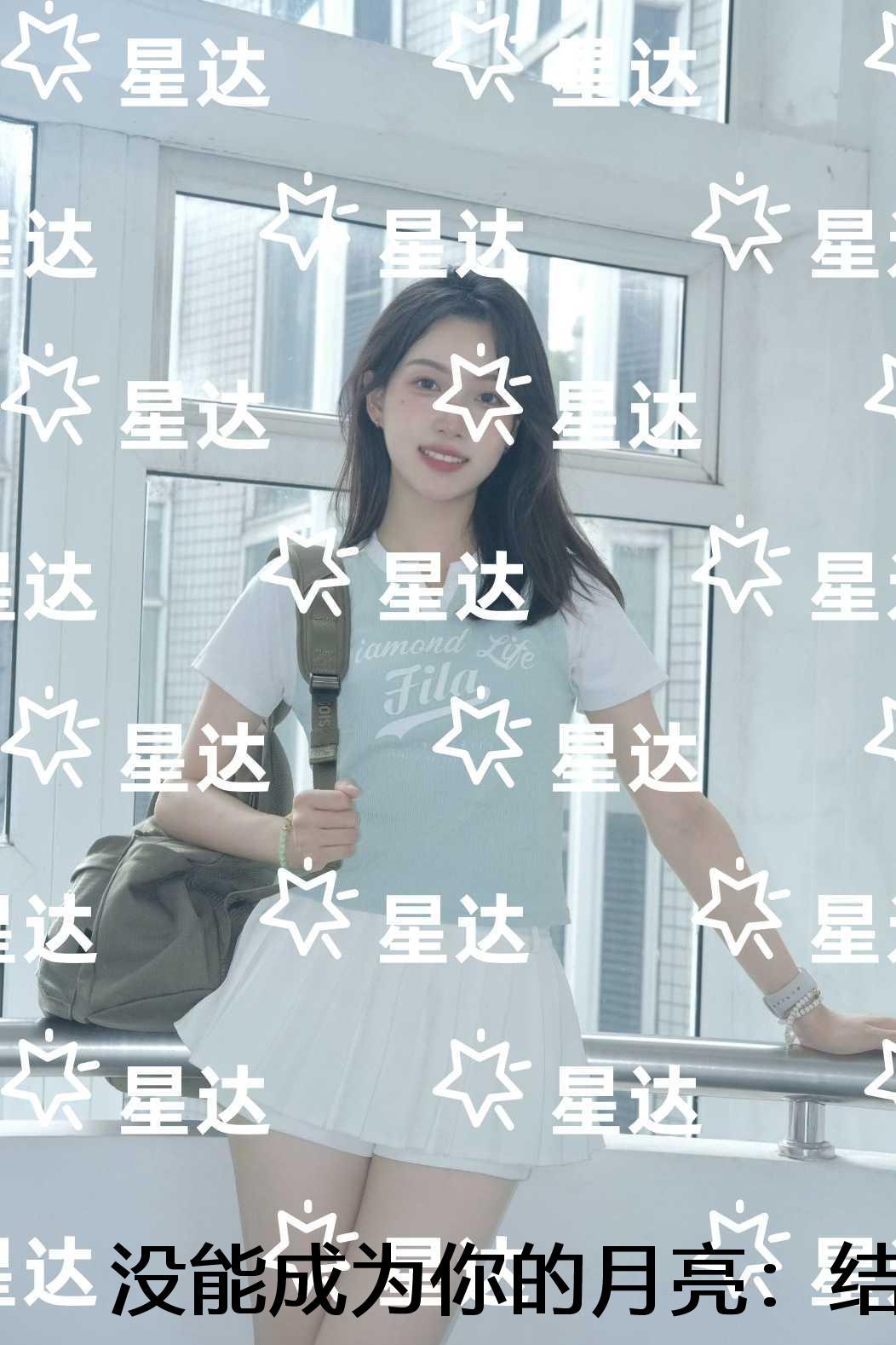 没能成为你的月亮：结局+后续+完本情感纠葛