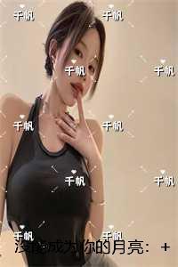 没能成为你的月亮：+结局