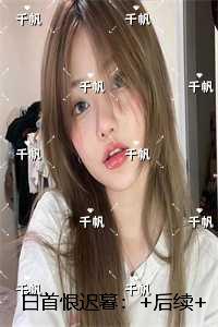 白首恨迟暮：+后续+结局