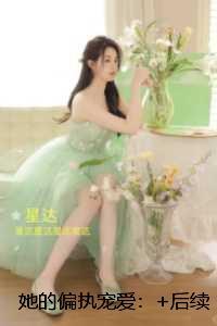 她的偏执宠爱：章节精选