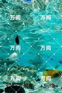 爱恨皆荒芜：+番外+完本