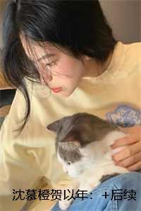 沈慕橙贺以年:热门推荐