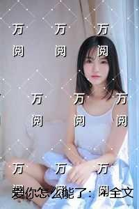 爱你怎么能了:精品