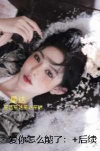 爱你怎么能了:长篇小说