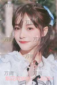 烟花绽放时：热门小说