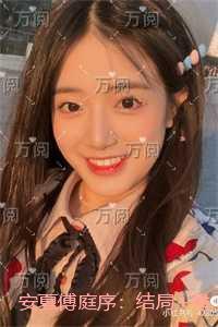 安夏傅庭序：全文免费阅读