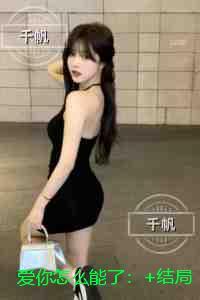 爱你怎么能了:+后续+全文