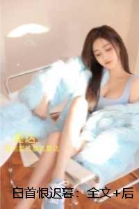 白首恨迟暮：+番外+后续