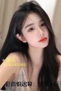 白首恨迟暮：全文+免费