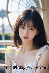 宁若曦沈砚舟:精选小说推荐