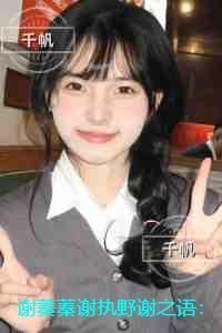 谢蓁蓁谢执野谢之语：全文小说