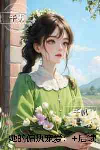 她的偏执宠爱：无删减全文