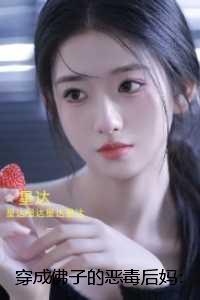 穿成佛子的恶毒后妈：全文无弹窗