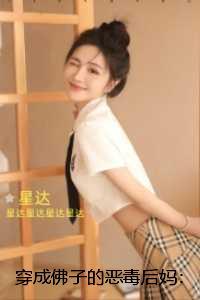 穿成佛子的恶毒后妈：全本阅读