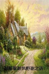 谢蓁蓁谢执野谢之语：精选作品