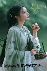谢蓁蓁谢执野谢之语：后续+必读