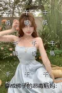 穿成佛子的恶毒后妈:精修版