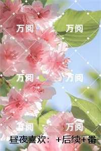 昼夜喜欢:俞晚夏牧瑾辰书荒全文