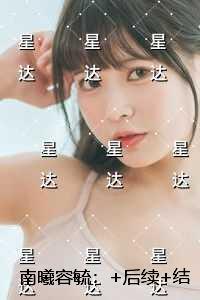 南曦容毓：节选免费试读