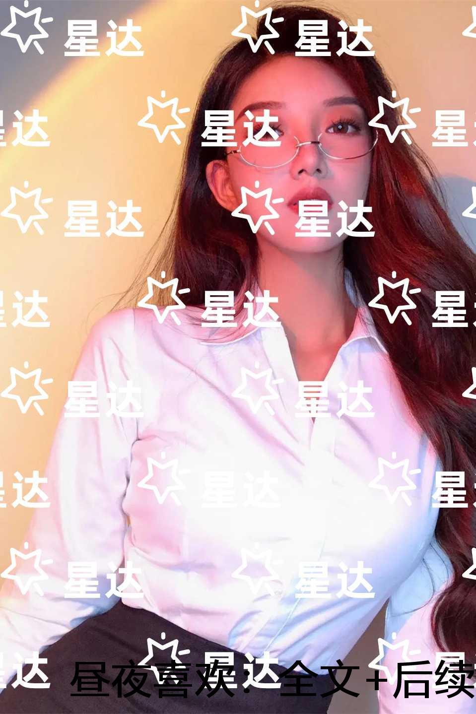 昼夜喜欢:大结局