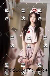 爱你怎么能了:全文+番茄