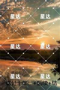 错付十年：精品阅读