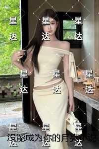 没能成为你的月亮：+后续+完结