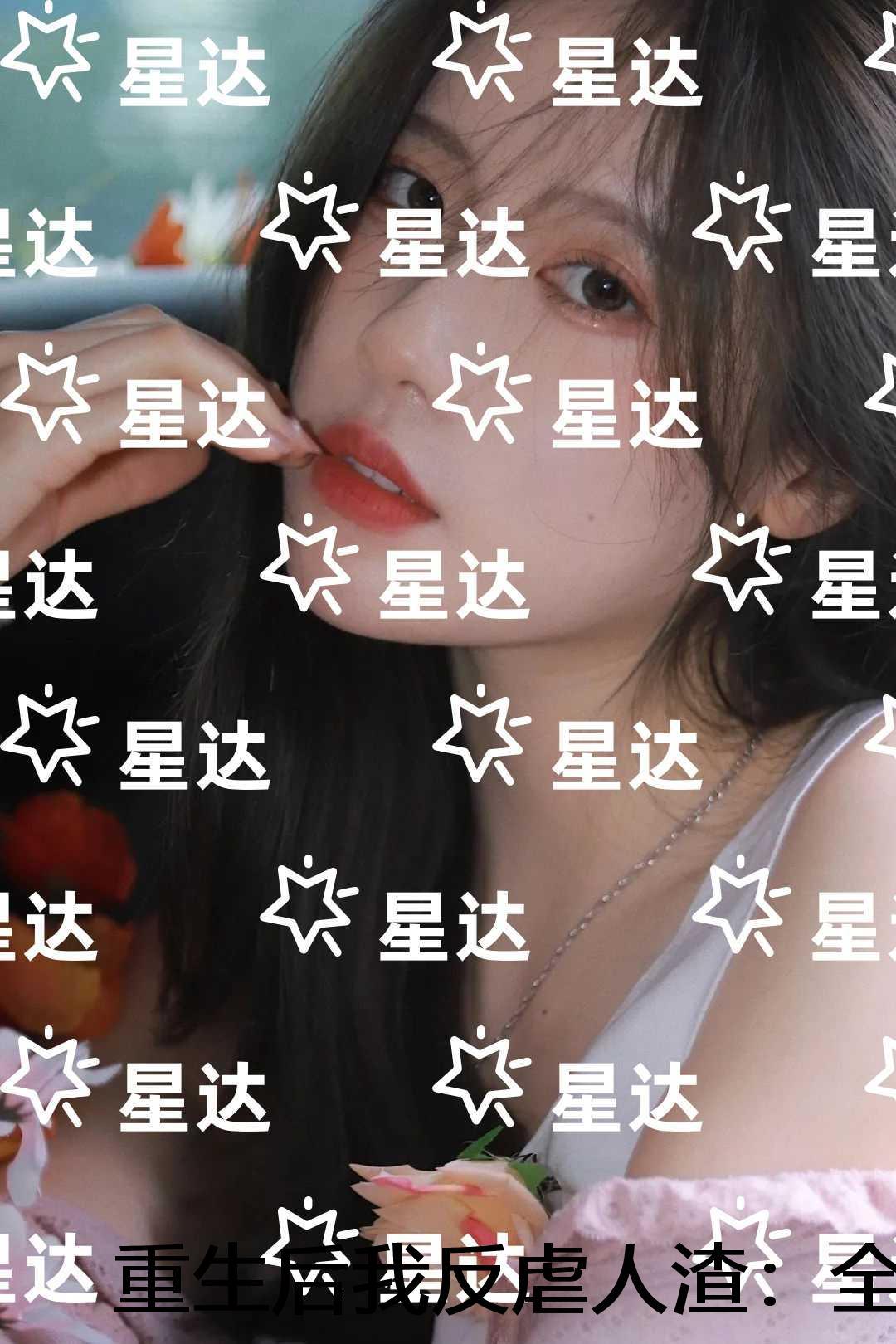 重生后我反虐人渣：全面完结