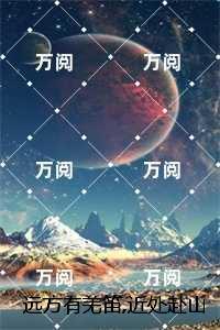 远方有羌笛近处赴山海:精彩章节分享