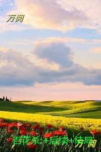 百花杀:无删减版